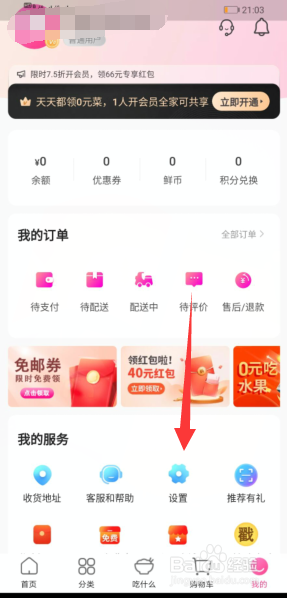 每日优鲜APP怎样关联自己的微信号