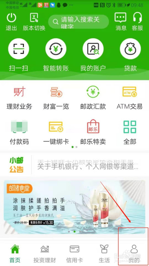 邮储银行如何在线开通和取消短信通知功能?