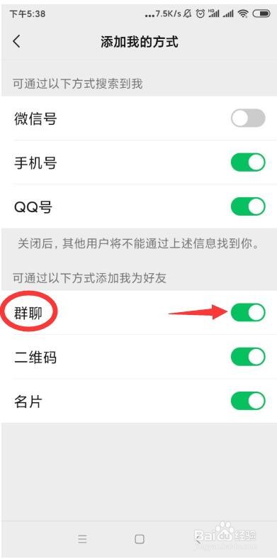 微信如何禁止通过群聊加我为好友