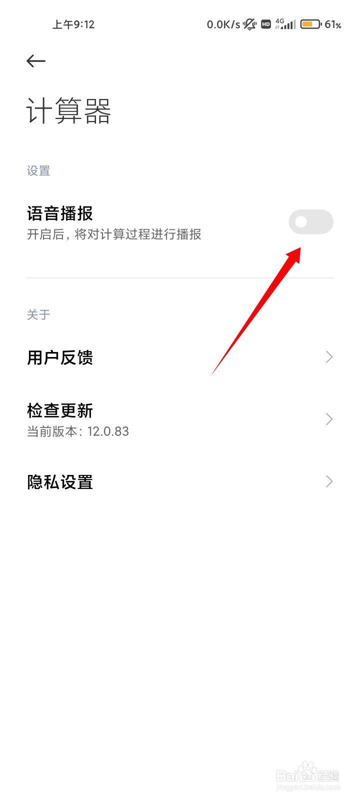 小米手机计算器语音播报如何关闭