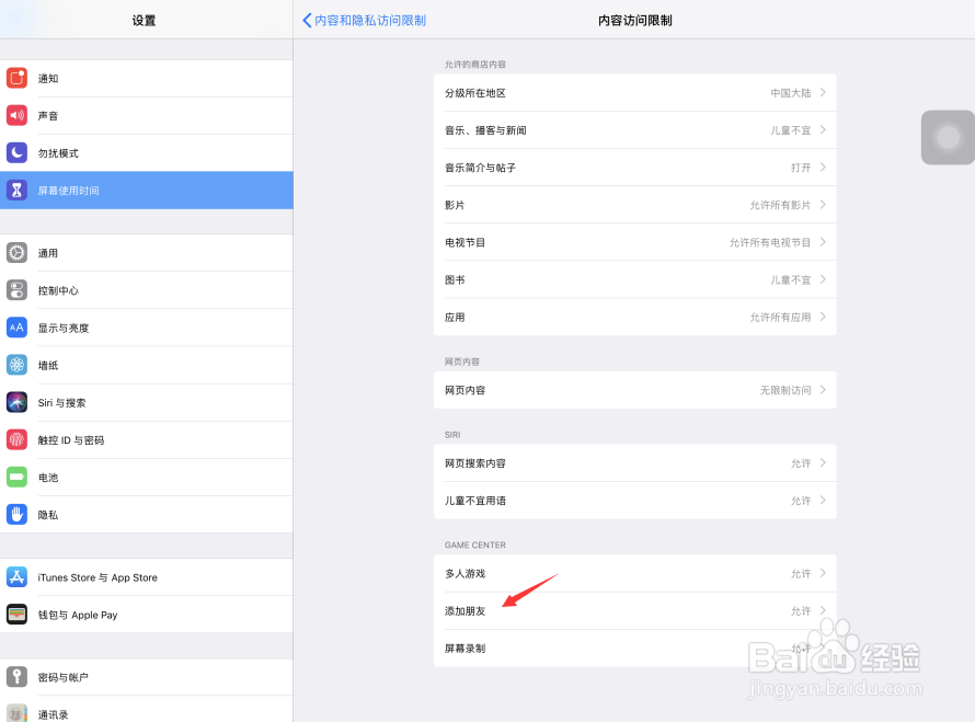 iPad Pro苹果平板电脑怎样禁止添加游戏好友