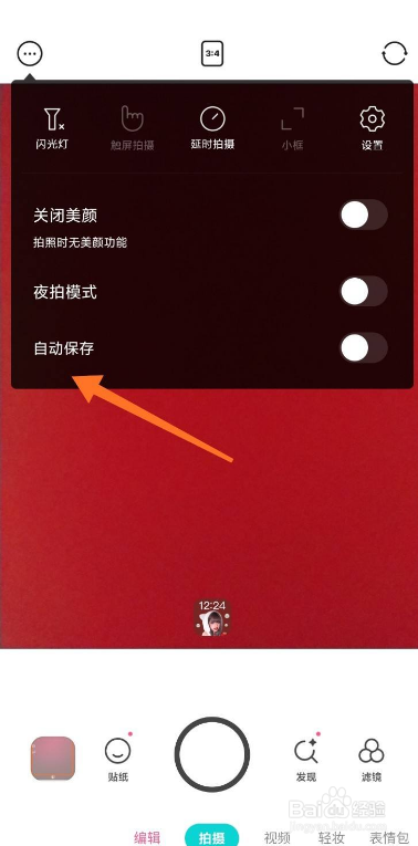 B612咔叽如何开启自动保存功能