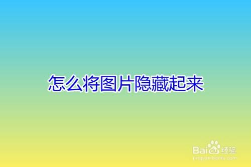 怎么将图片隐藏起来