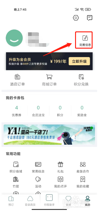 亚朵怎么设置常用邮箱