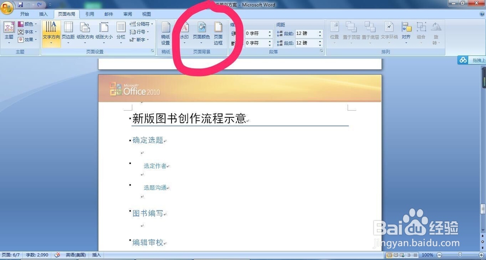 在word中如何设置图片作为文档的背景