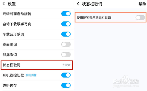 酷狗音乐歌词状态栏到哪关闭