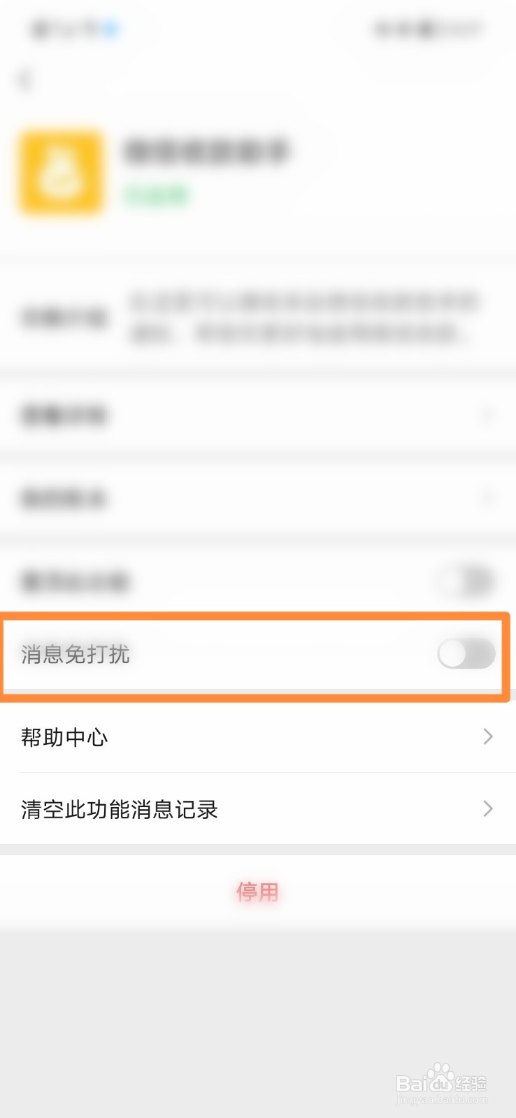微信收款助手怎么开启消息免打扰