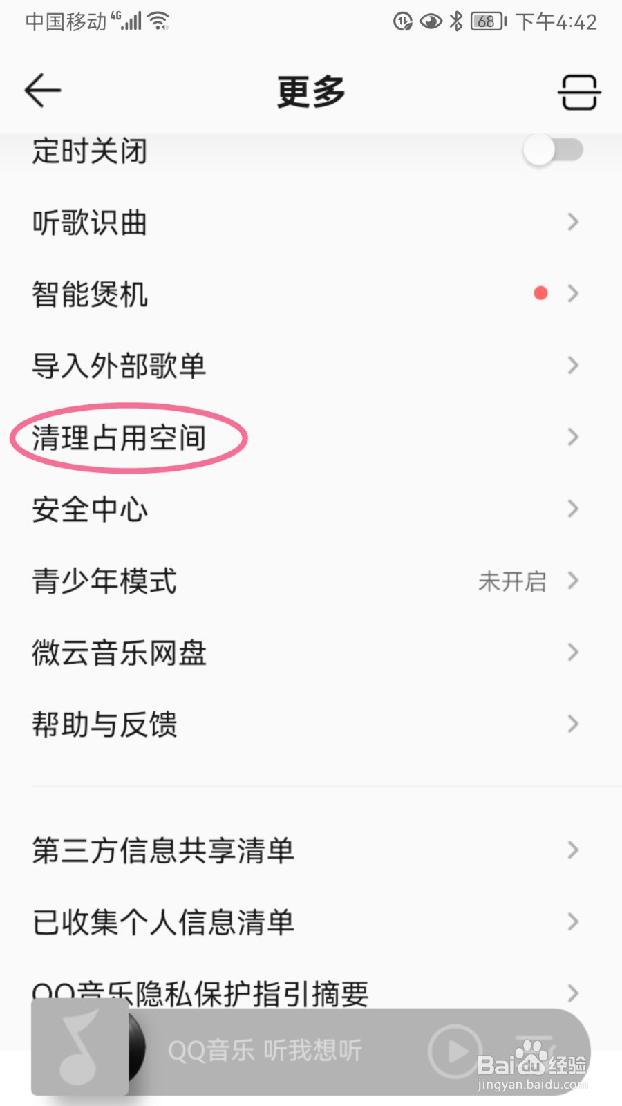 QQ音乐如何清理占用空间