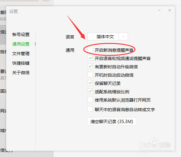 微信新消息提醒声音怎么关闭