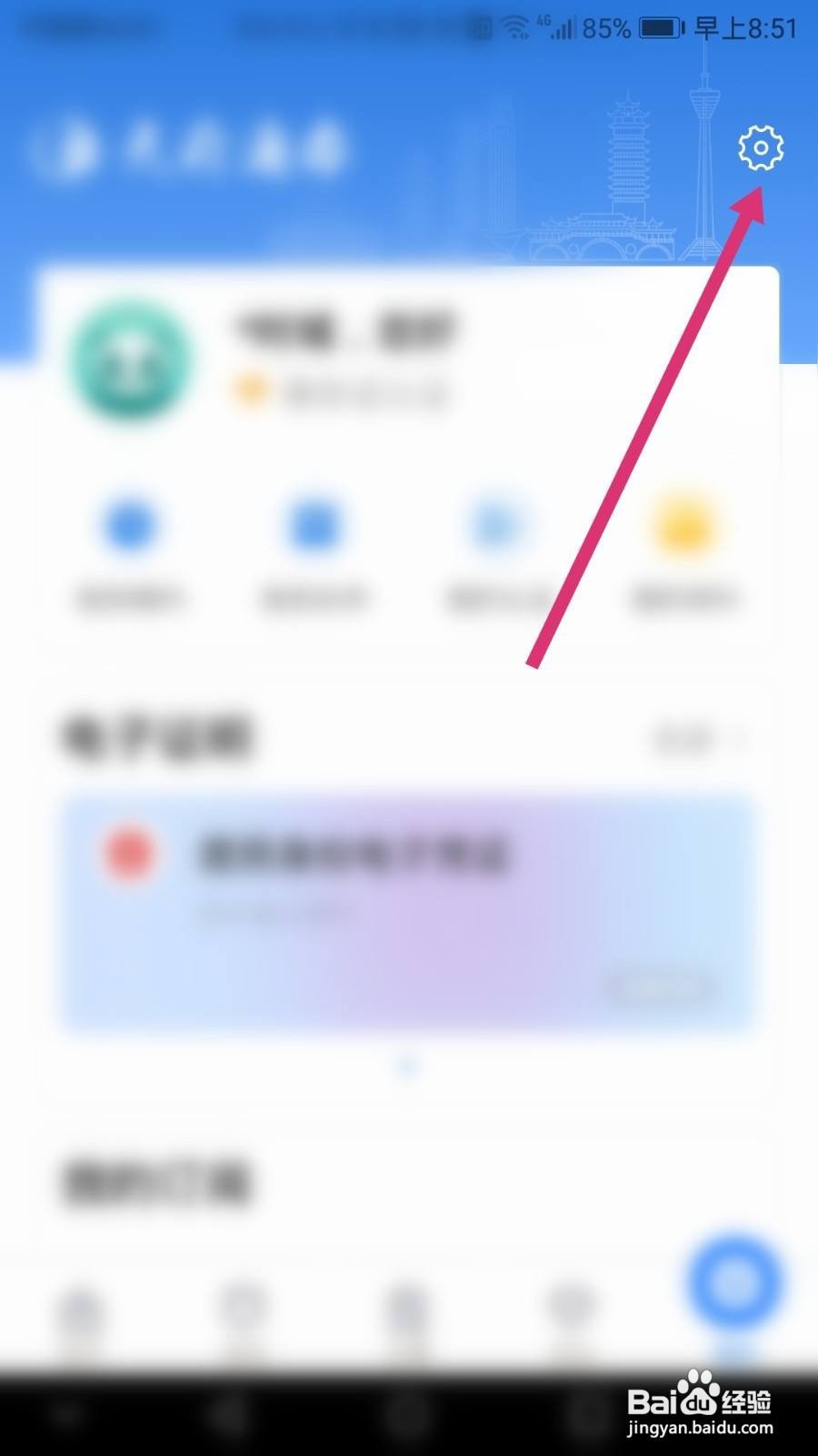 天府通办软件如何更换绑定的手机号