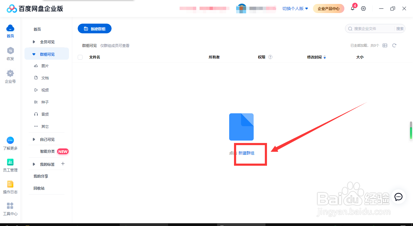 百度网盘企业版怎样创建群组
