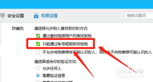 电脑qq在哪设置只能通过帐号或昵称添加我