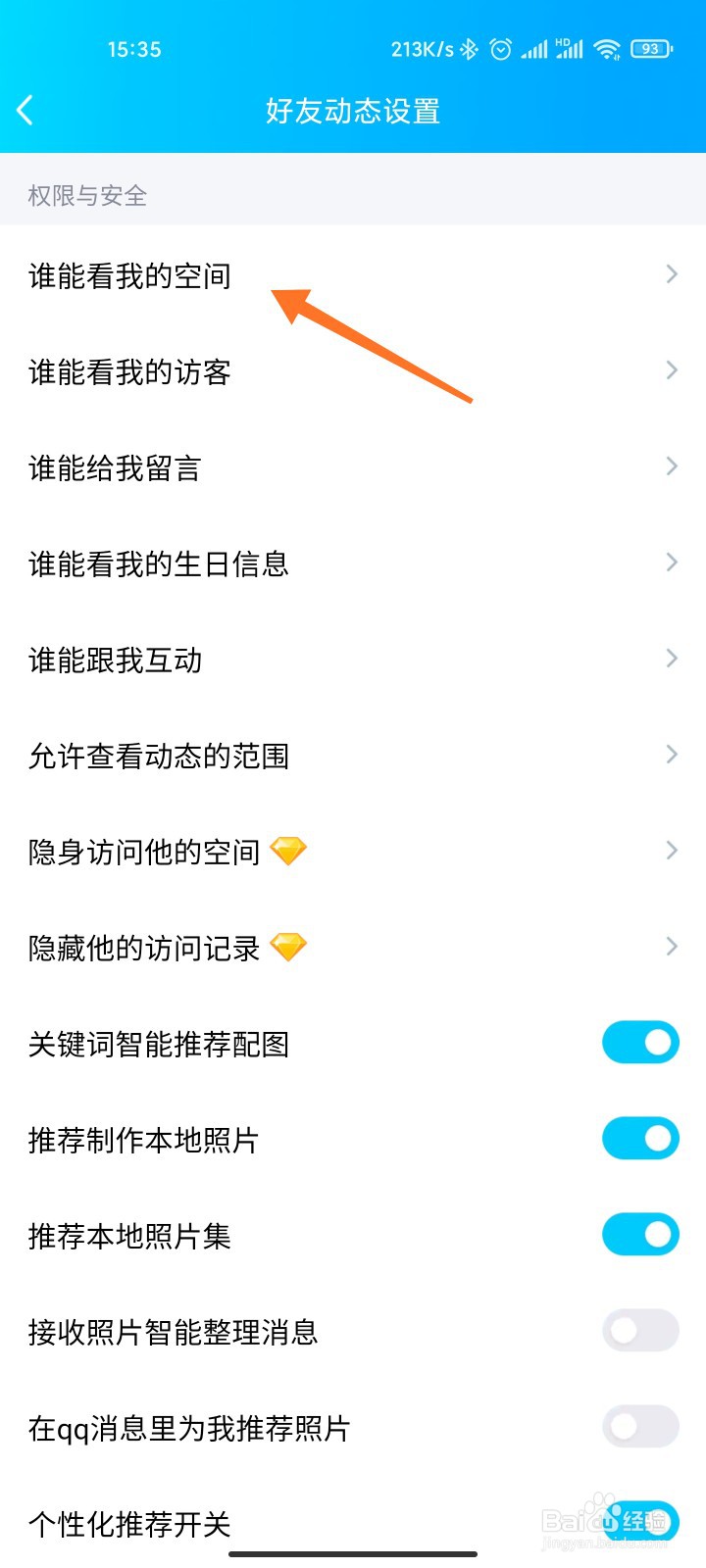 qq空间设置访问权限