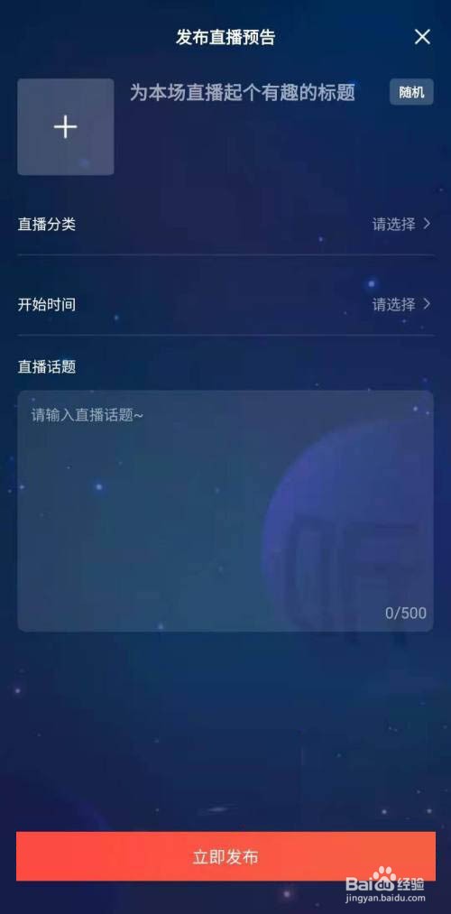 喜马拉雅怎样发布直播预告