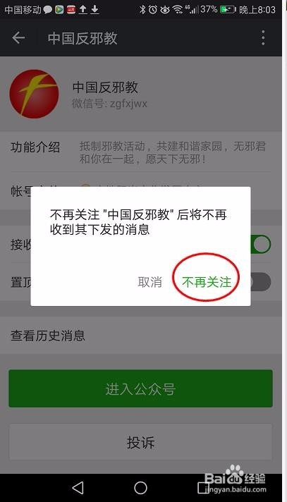 如何取消微信公众号关注