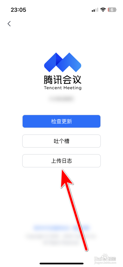 腾讯会议APP里面如何上传日志