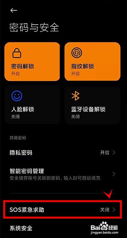 黑鲨4s如何开启SOS紧急求助