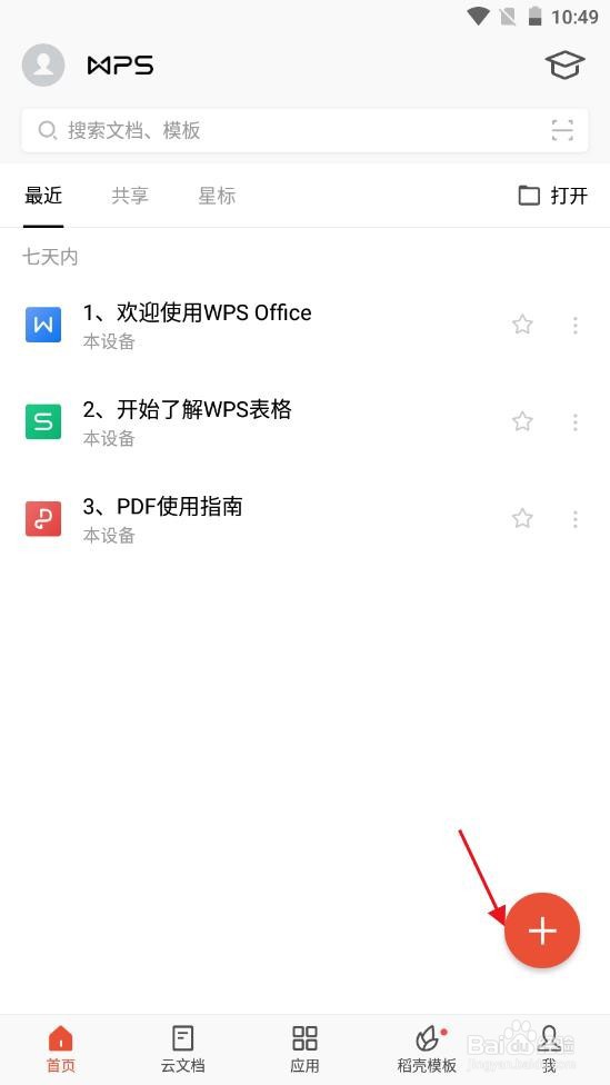 wps office最新版app如何新建表格