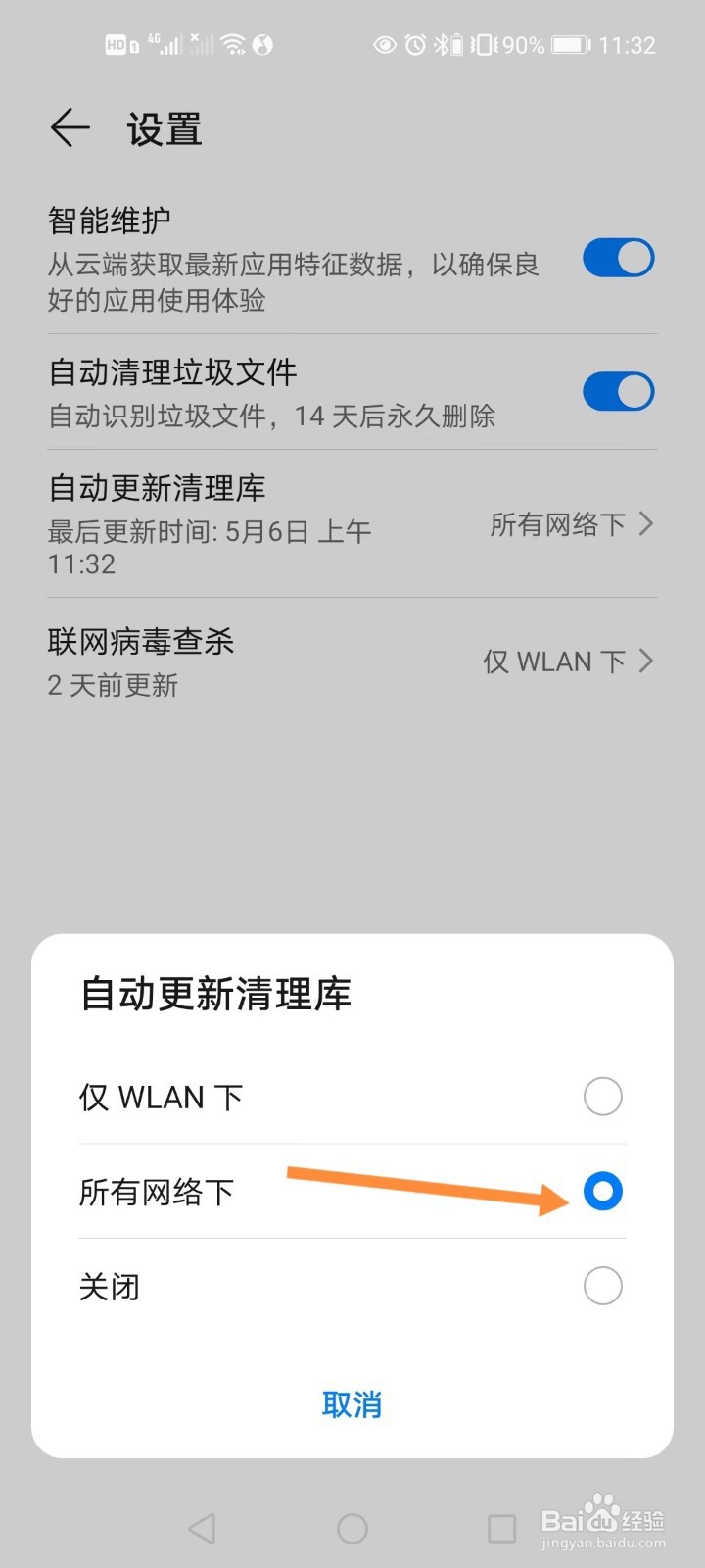 手机管家如何设置在任何网络下可自动更新清理库