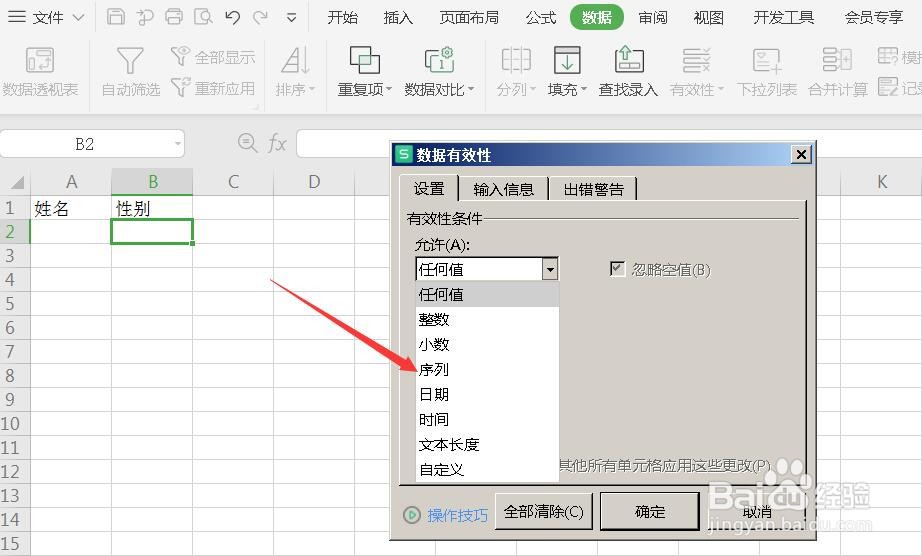 Excel如何设置下拉菜单为男女的选项?
