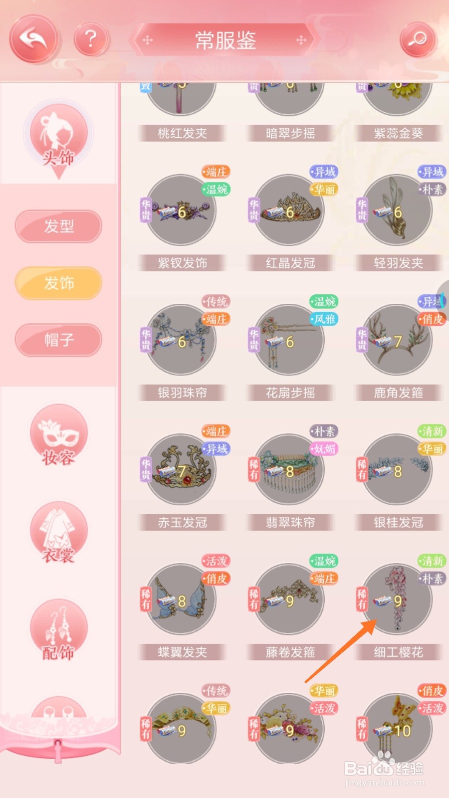 花之舞中如何查看细工樱花