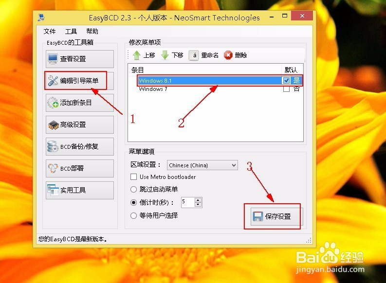 双系统如何设置默认系统
