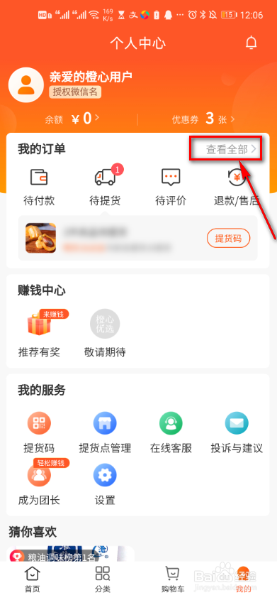 橙心优选怎么查看取件码
