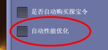 沧海一剑中的自动性能优化怎样关闭