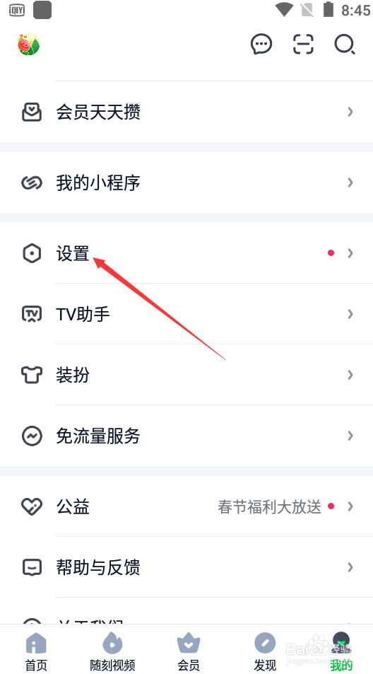 爱奇艺如何进行隐私设置