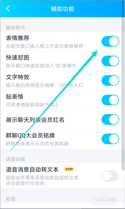 QQ怎么关闭自动推荐表情的功能