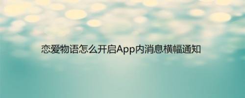 恋爱物语怎么开启App内消息横幅通知