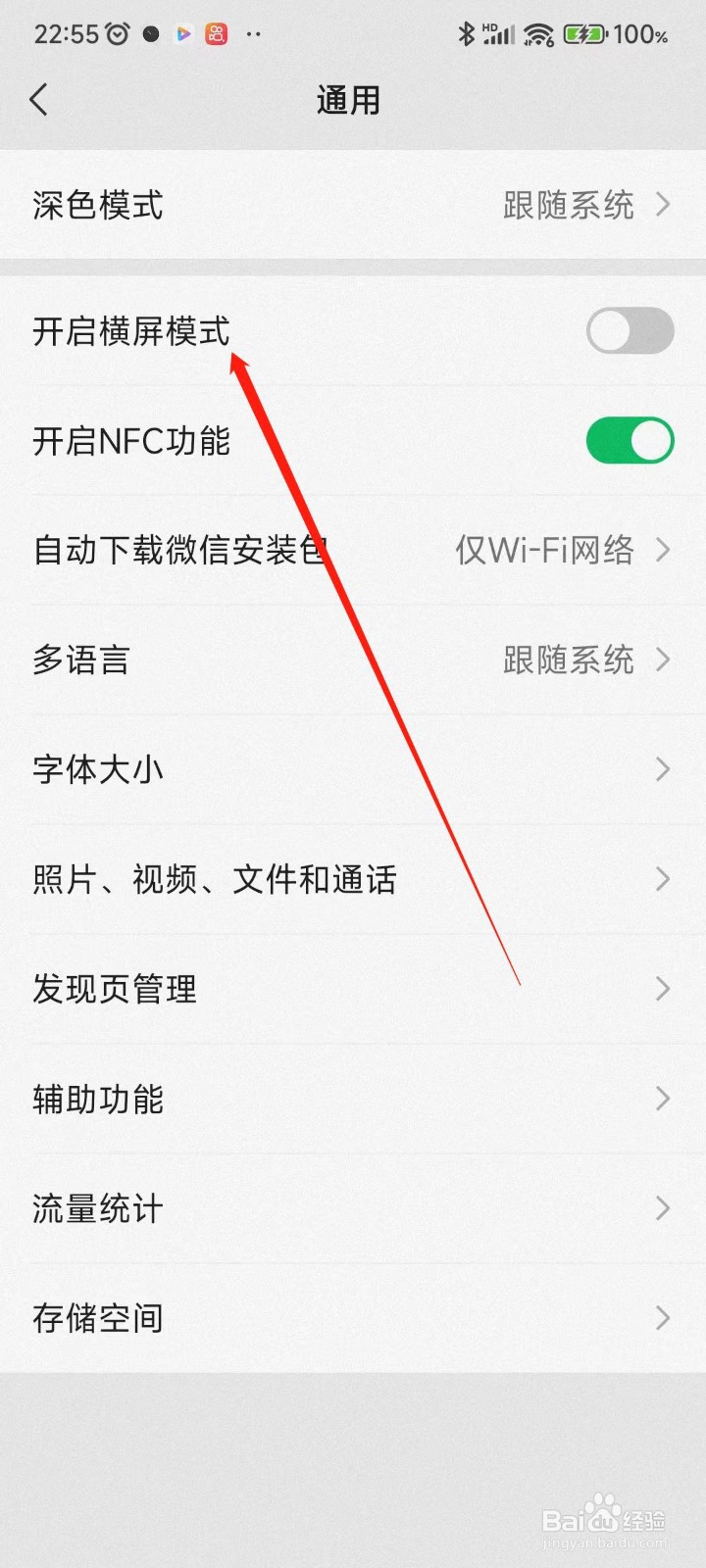 微信APP如何开启横屏模式
