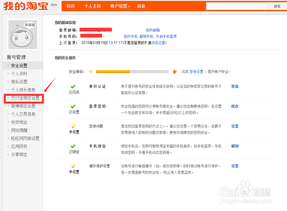 淘宝网怎么解除支付宝绑定？