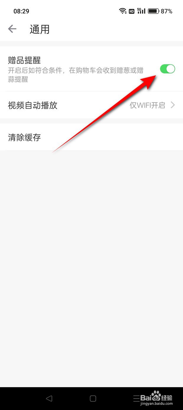 叮咚买菜赠品提醒怎么开启与关闭
