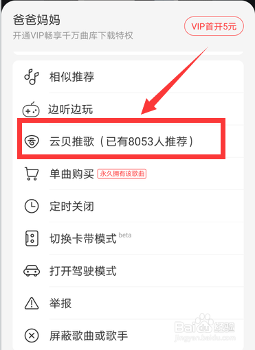 网易云音乐云贝推歌怎么使用