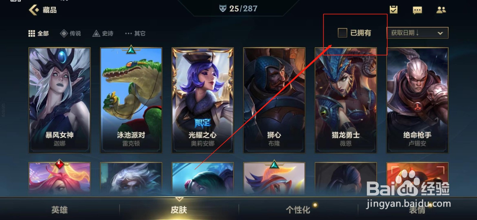 英雄联盟手游如何查看自己拥有的皮肤