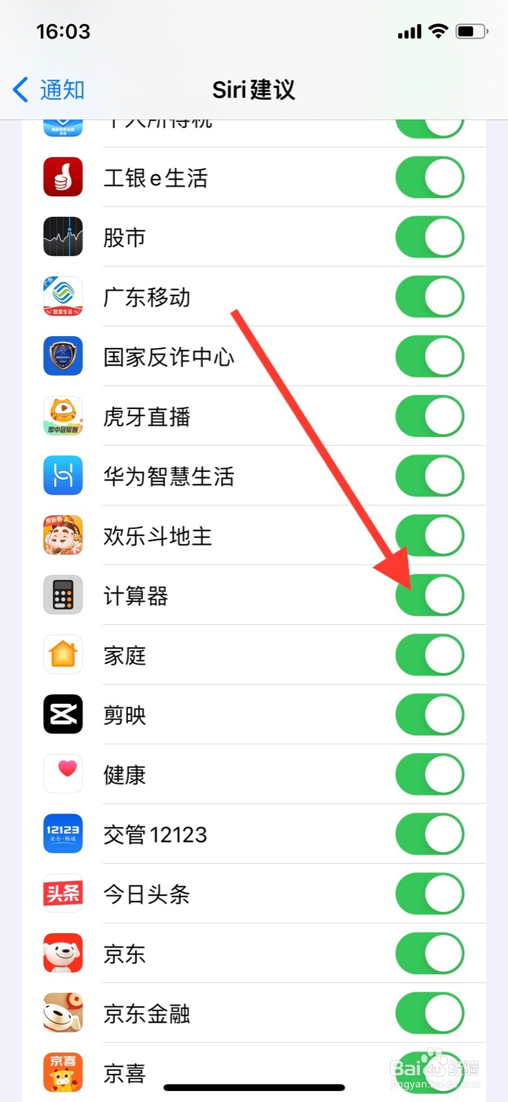 iPhone不许系统“计算器”app显示Siri建议通知