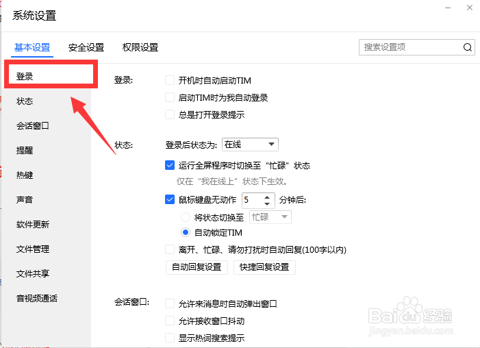 怎么取消鼠标键盘一段时间无动作TIM会自动锁定