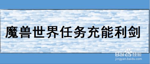 魔兽世界任务充能利剑