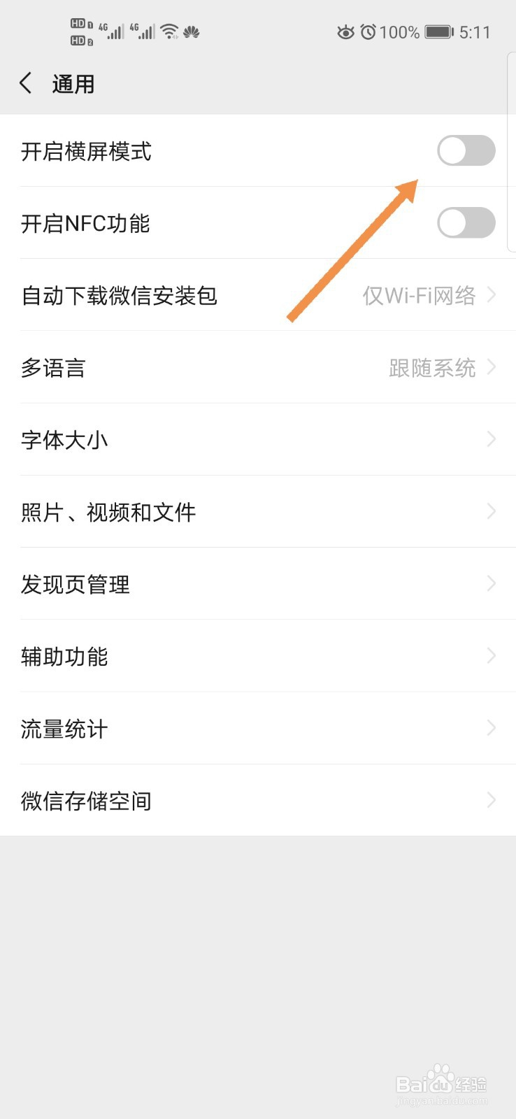 微信如何开启横屏模式