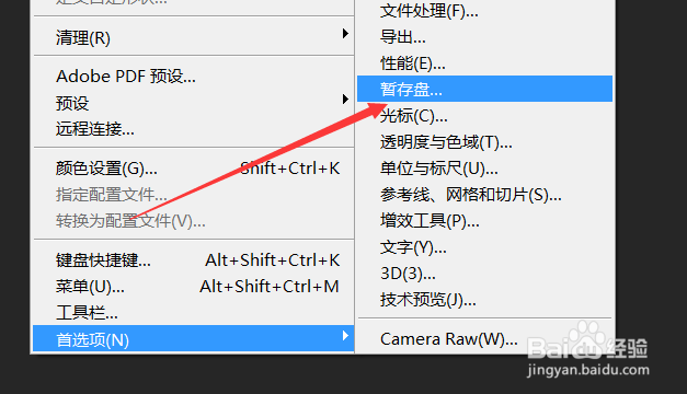 怎么设置phtotoshop的暂存盘