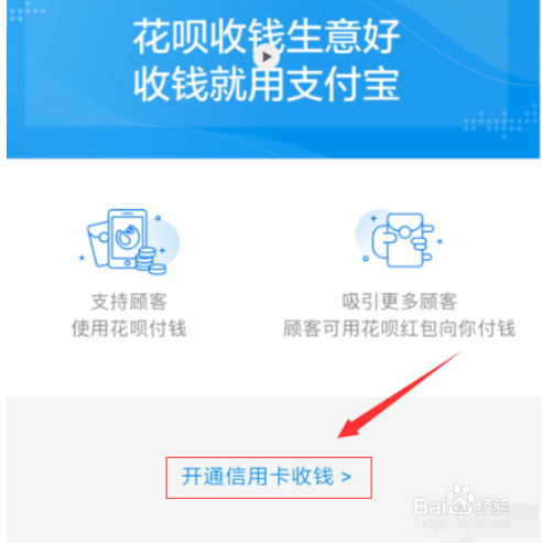支付宝怎么开通花呗收款