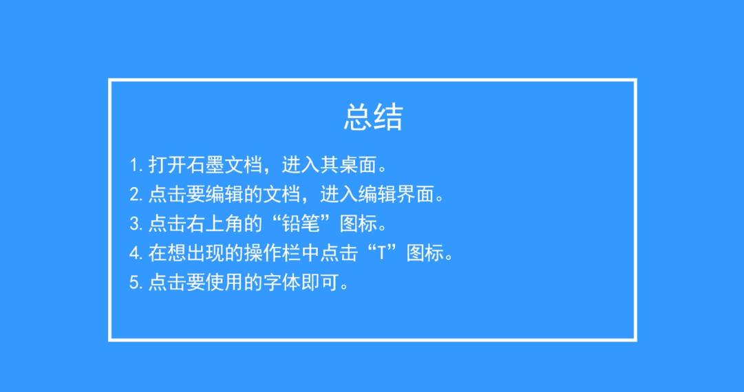 石墨文档如何设置字体