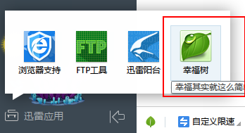 迅雷幸福树增加发信次数