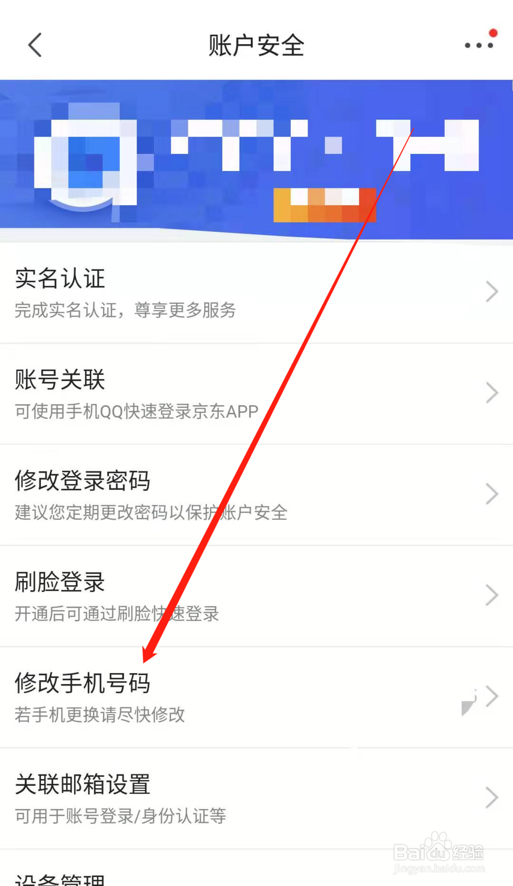 京东绑定手机号怎么变更?在哪修改京东手机号码