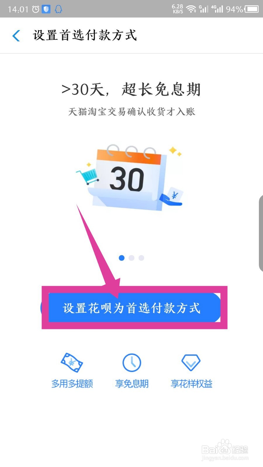 怎么设置花呗为首选付款方式
