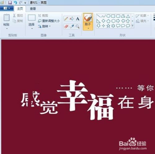 如何用windows7中的画图工具去掉图片上的文字