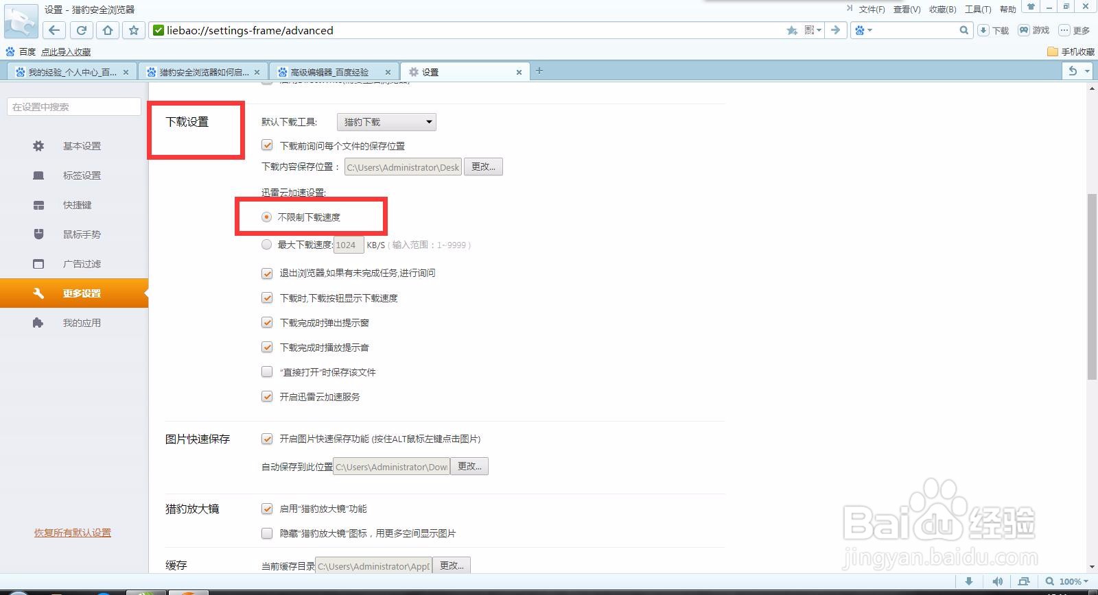 猎豹安全浏览器如何设置下载速度