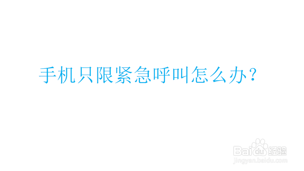 手机仅限紧急呼叫怎么办