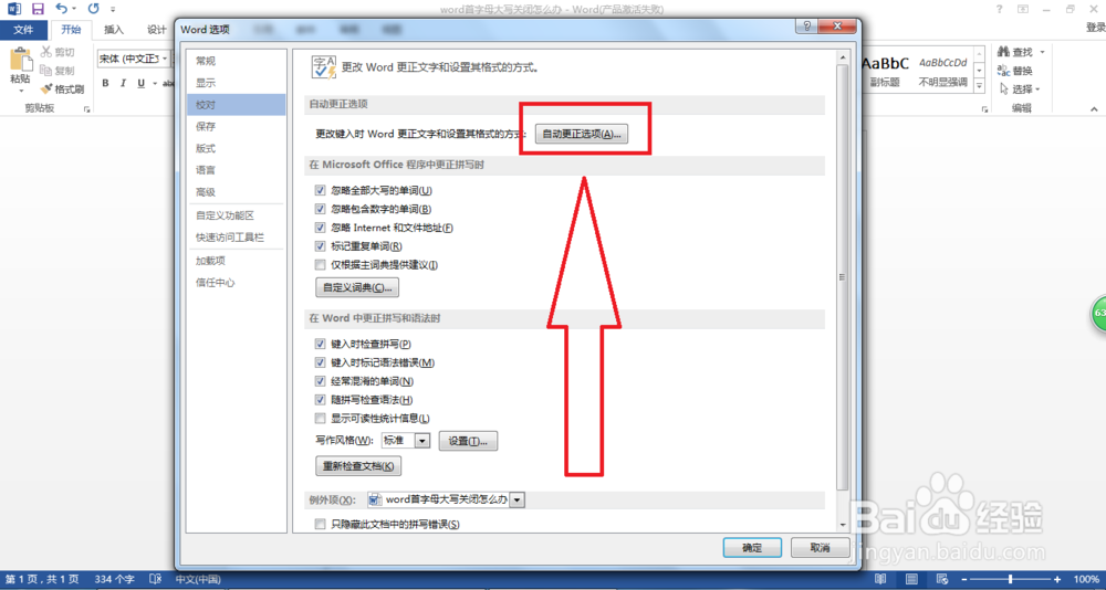 word首字母大写关闭怎么办